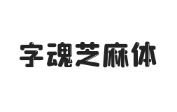 字魂芝麻体