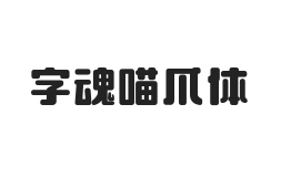 字魂喵爪体