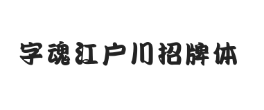 字魂江户川招牌体