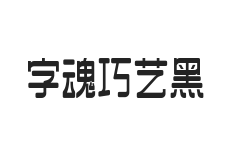 字魂巧艺黑