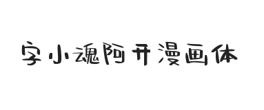 字小魂阿开漫画体