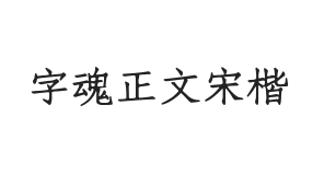 字魂正文宋楷