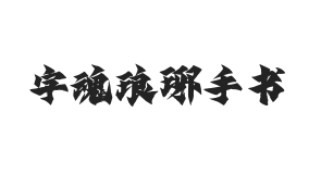 字魂琅琊手书