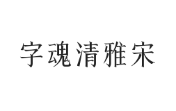 字魂清雅宋