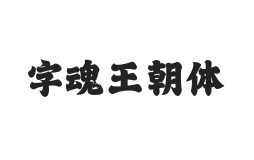 字魂王朝体