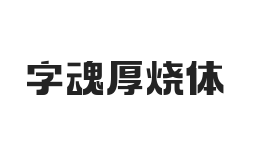 字魂厚烧体