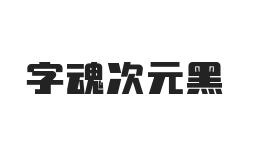 字魂次元黑