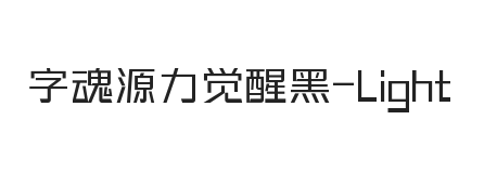 字魂源力觉醒黑 细体