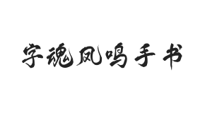 字魂凤鸣手书