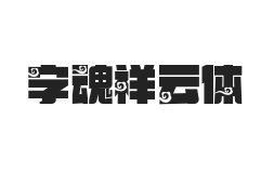 字魂祥云体