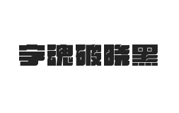 字魂破晓黑