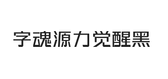 字魂源力觉醒黑