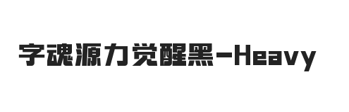 字魂源力觉醒黑 重体