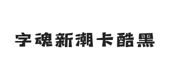 字魂新潮卡酷黑