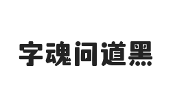 字魂问道黑