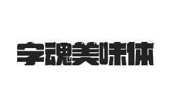 字魂美味体