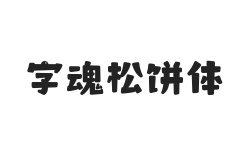 字魂松饼体