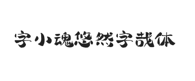 字小魂悠然字小哉体