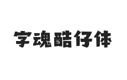 字魂酷仔体