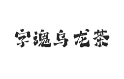 字魂乌龙茶