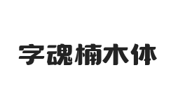 字魂楠木体