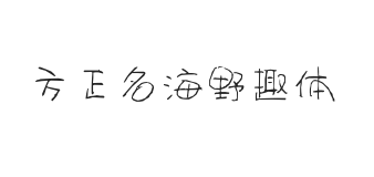 方正名海野趣体