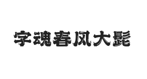 字魂春风大髭