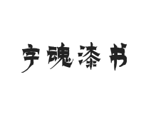 字魂漆书