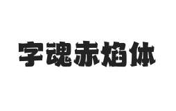 字魂赤焰体