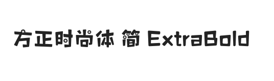 方正时尚体 简 ExtraBold