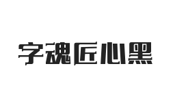 字魂匠心黑