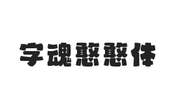 字魂憨憨体