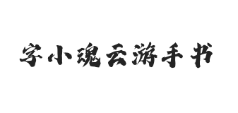 字小魂云游手书