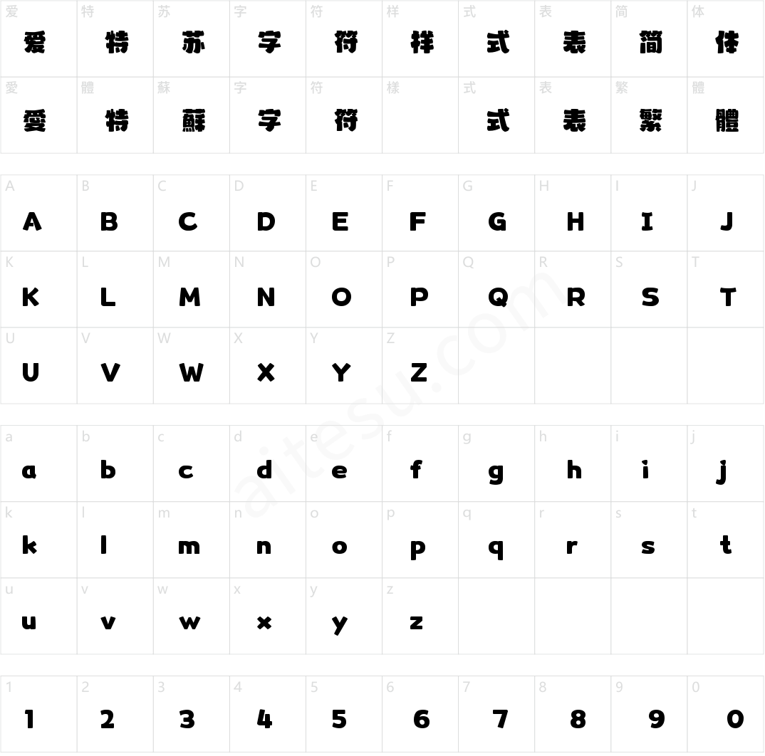 字魂憨憨体(商用需授权)
