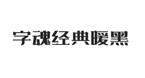 字魂经典暖黑