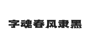 字魂春风隶黑