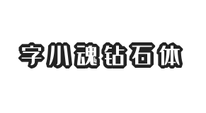 字小魂钻石体