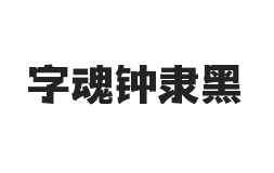 字魂钟隶黑