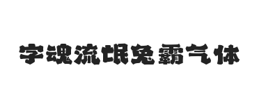 字魂流氓兔霸气体