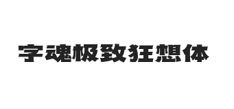 字魂极致狂想体