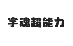 字魂超能力