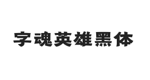 字魂英雄黑体