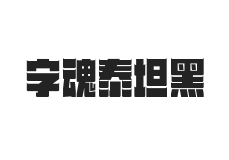 字魂泰坦黑