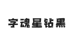 字魂星钻黑