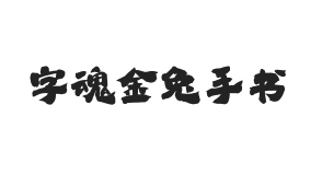 字魂金兔手书