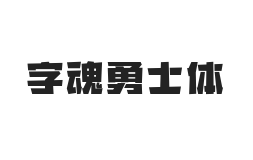 字魂勇士体