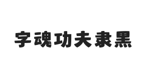 字魂功夫隶黑