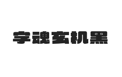 字魂玄机黑