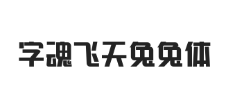 字魂飞天兔兔体