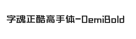 字魂正酷高手体 半粗